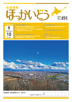 「社会保険ほっかいどう」最新号