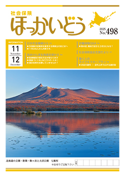 「社会保険ほっかいどう」最新号
