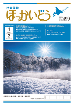 「社会保険ほっかいどう」最新号