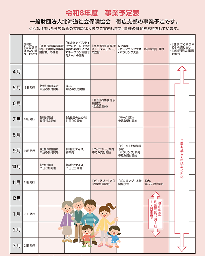 一般財団法人北海道社会保険協会 帯広支部の事業予定表