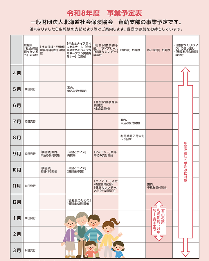 一般財団法人北海道社会保険協会 留萌支部の事業予定表
