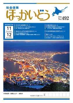 「社会保険ほっかいどう」最新号