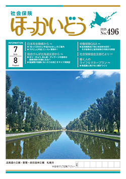 「社会保険ほっかいどう」最新号