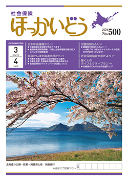 「社会保険ほっかいどう」最新号