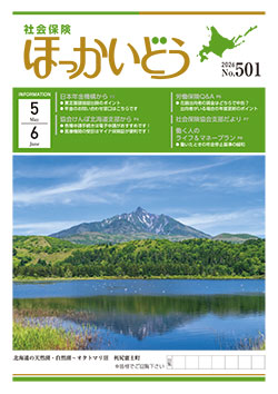 「社会保険ほっかいどう」最新号