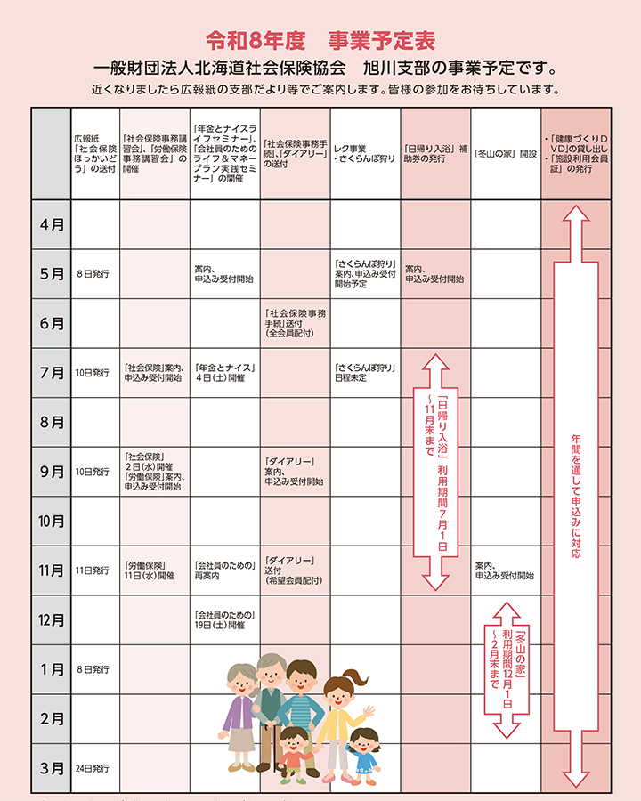 一般財団法人北海道社会保険協会　旭川支部の事業予定表