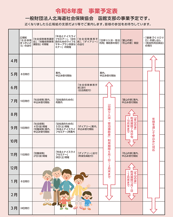 一般財団法人北海道社会保険協会　函館支部の事業予定表