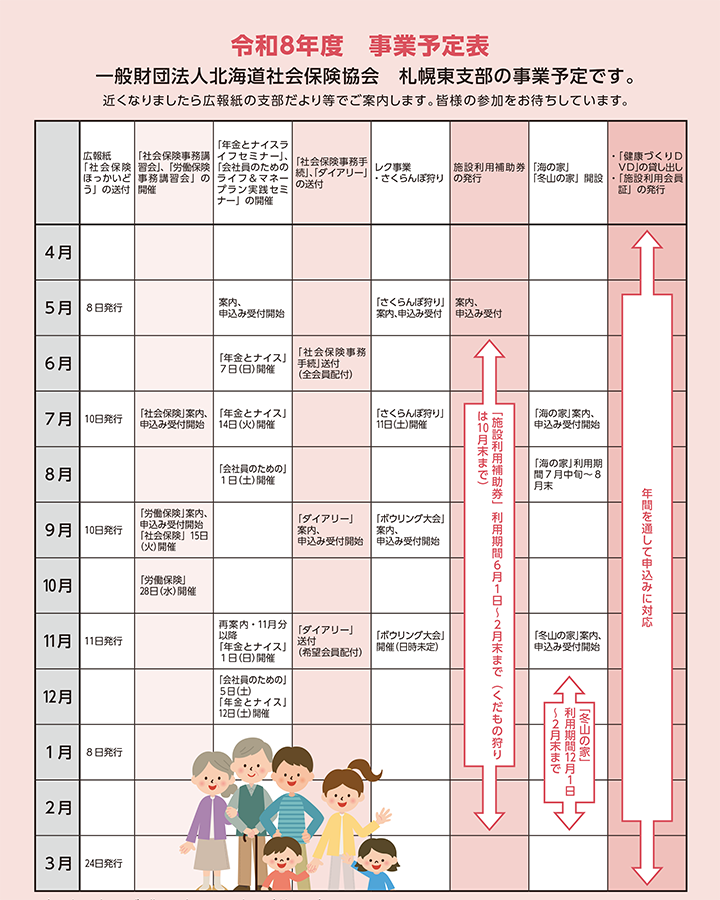 一般財団法人北海道社会保険協会　札幌東支部の事業予定表