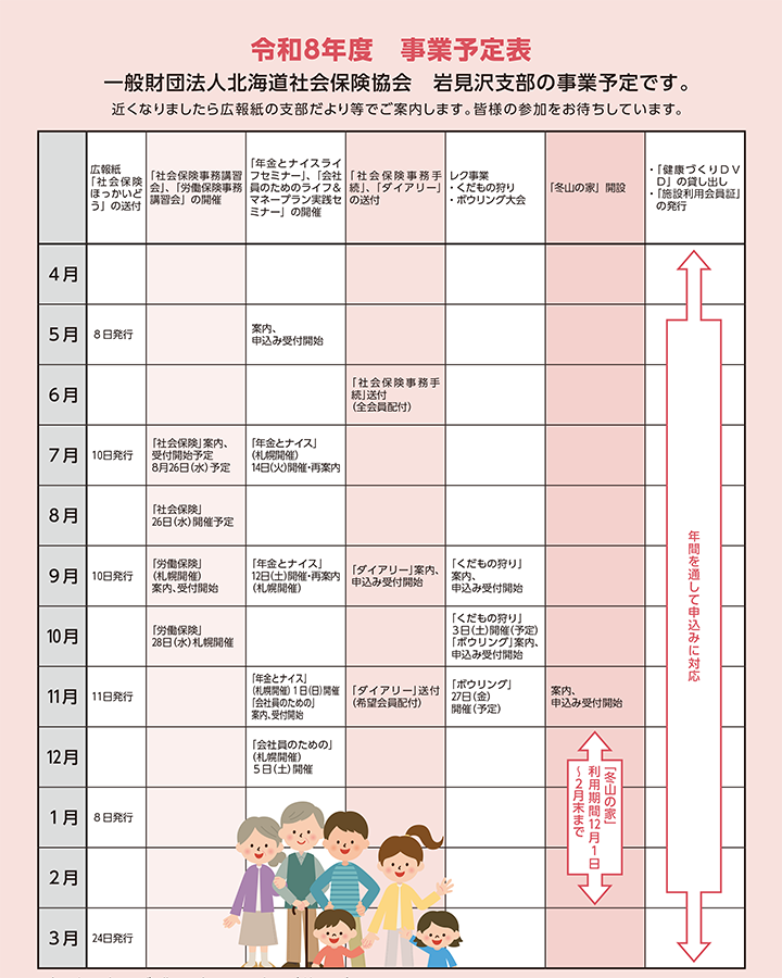 一般財団法人北海道社会保険協会　岩見沢支部の事業予定表