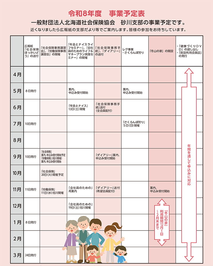 一般財団法人北海道社会保険協会　砂川支部の事業予定表