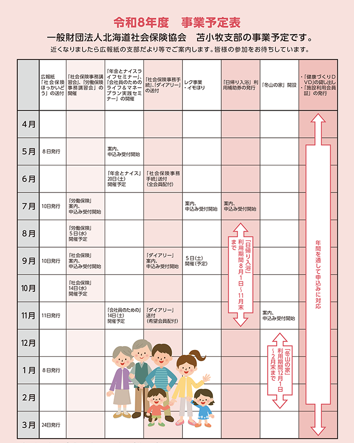 一般財団法人北海道社会保険協会　苫小牧支部の事業予定表